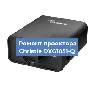 Замена системной платы на проекторе Christie DXG1051-Q в Челябинске